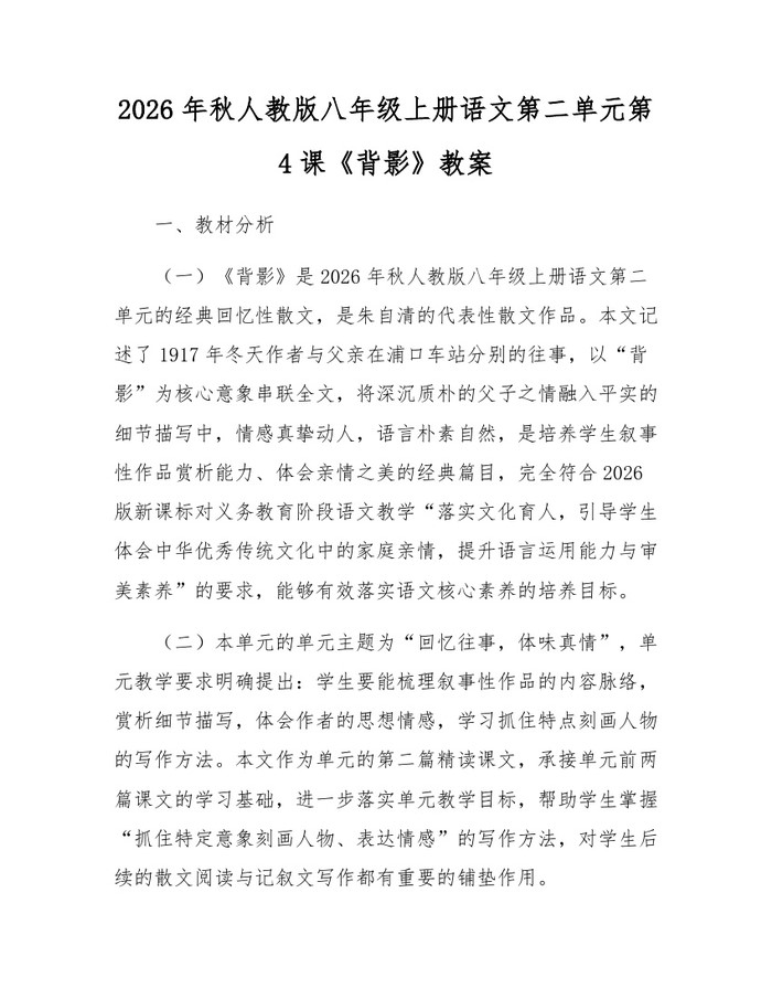 2026年秋人教版八年级上册语文第二单元第4课《背影》教案：(docx+pdf)免费下载