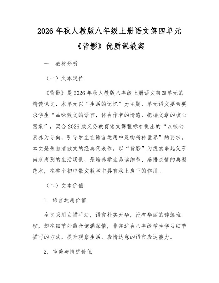 2026年秋人教版八年级上册语文第四单元《背影》优质课教案：(docx+pdf)免费下载