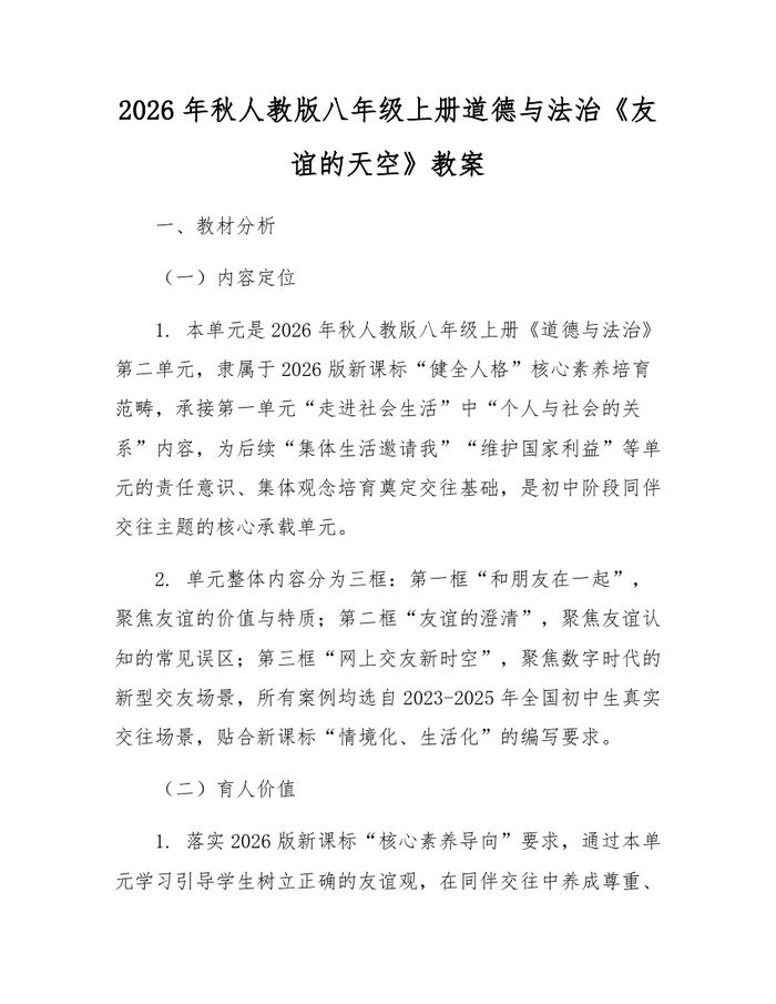 2026年秋人教版八年级上册道德与法治《友谊的天空》教案：(docx+pdf)免费下载