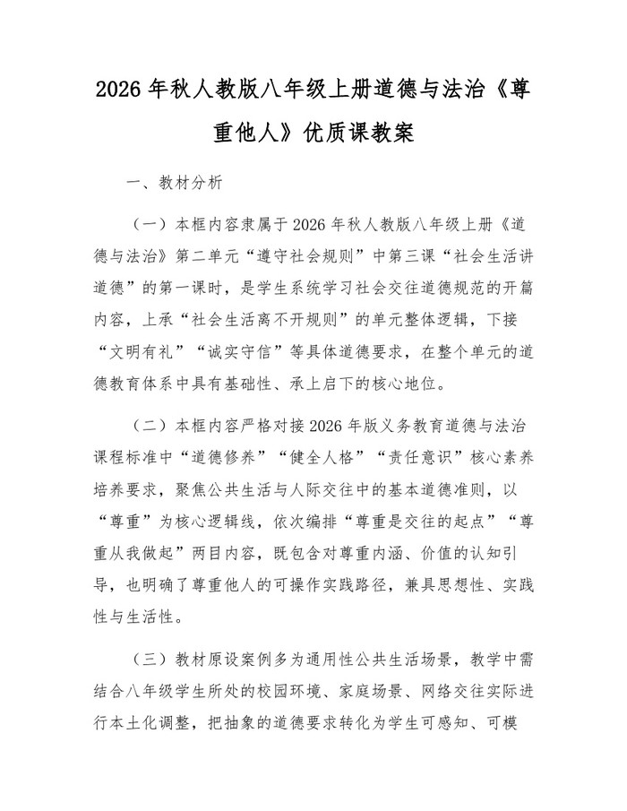 2026年秋人教版八年级上册道德与法治《尊重他人》优质课教案：(docx+pdf)免费下载