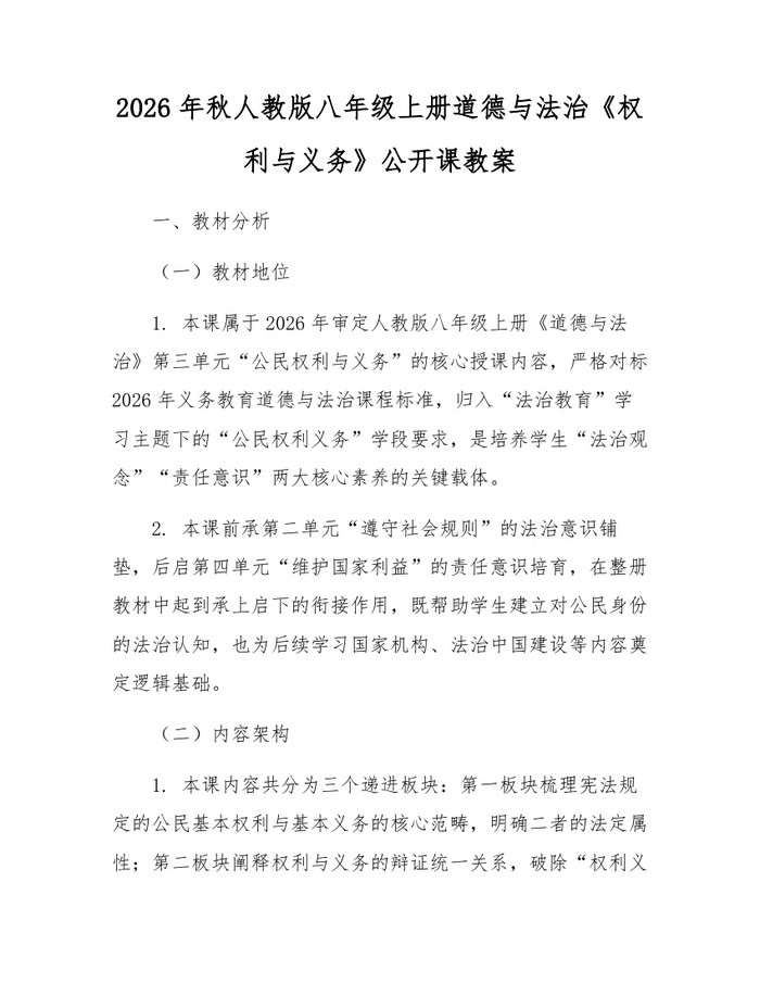 2026年秋人教版八年级上册道德与法治《权利与义务》公开课教案：(docx+pdf)免费下载