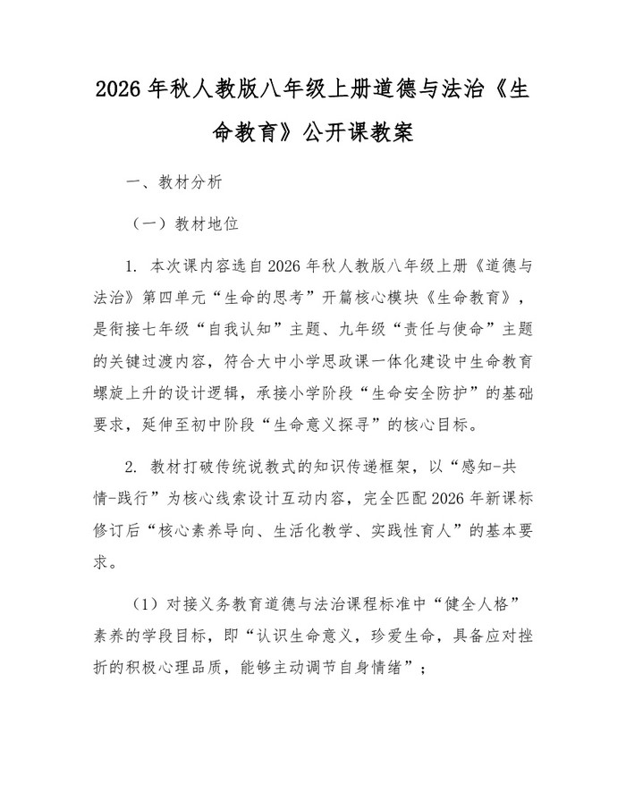 2026年秋人教版八年级上册道德与法治《生命教育》公开课教案：(docx+pdf)免费下载