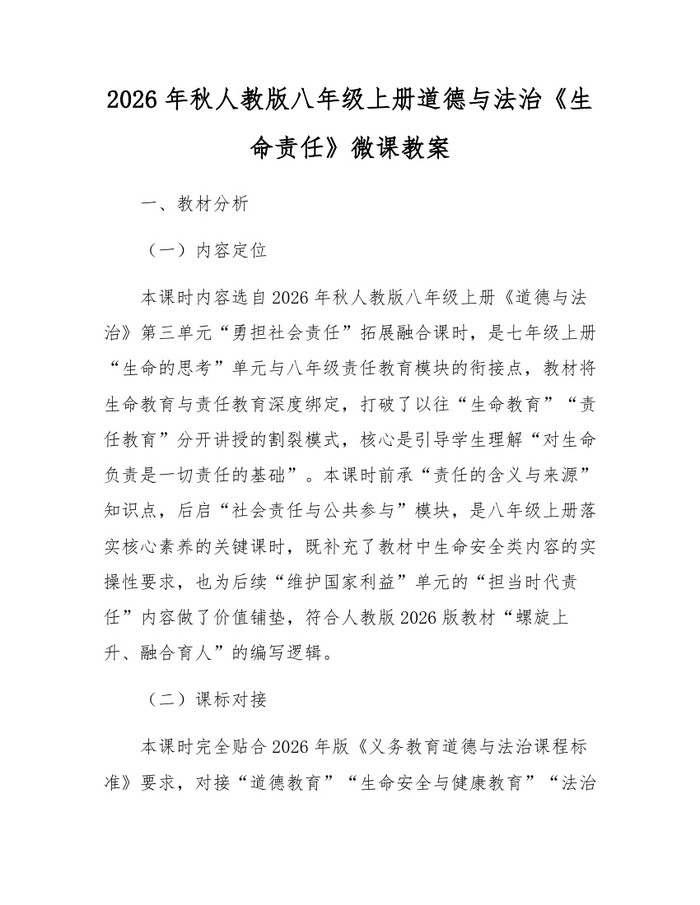 2026年秋人教版八年级上册道德与法治《生命责任》微课教案：(docx+pdf)免费下载