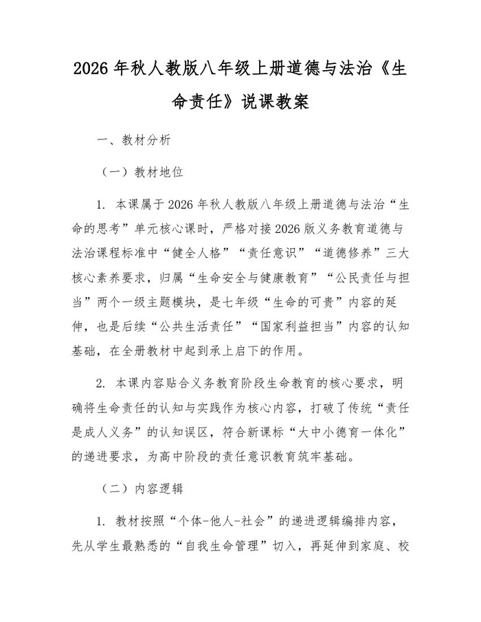 2026年秋人教版八年级上册道德与法治《生命责任》说课教案:(docx+pdf)免费下载