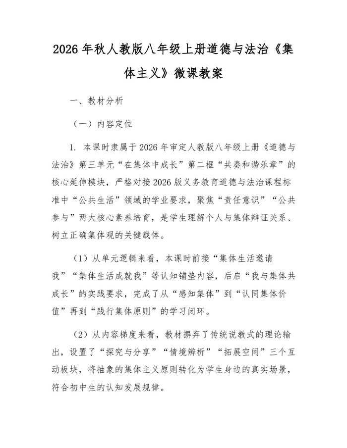 2026年秋人教版八年级上册道德与法治《集体主义》微课教案:(docx+pdf)免费下载