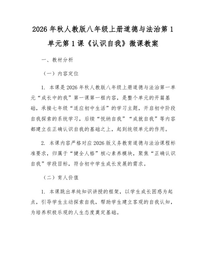 2026年秋人教版八年级上册道德与法治第1单元第1课《认识自我》微课教案：(docx+pdf)免费下载