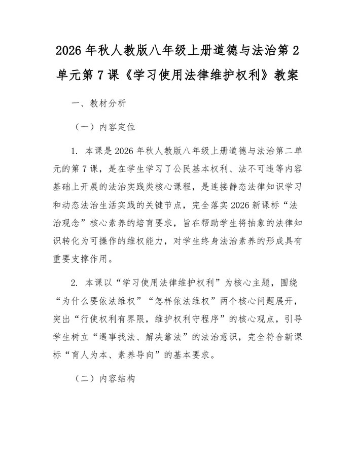 2026年秋人教版八年级上册道德与法治第2单元第7课《学习使用法律维护权利》教案:(docx+pdf)免费下载