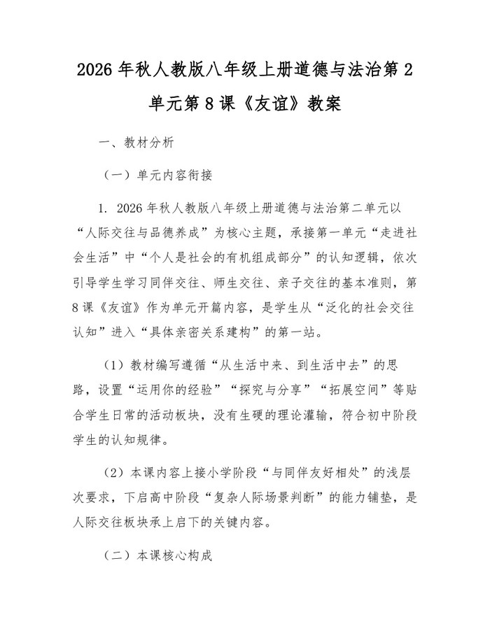 2026年秋人教版八年级上册道德与法治第2单元第8课《友谊》教案:(docx+pdf)免费下载