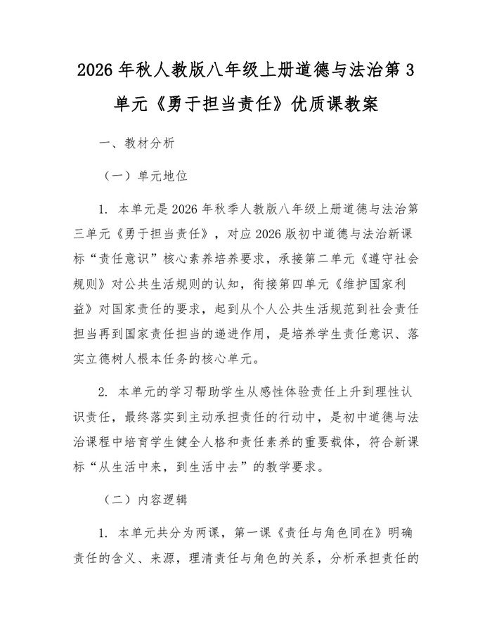 2026年秋人教版八年级上册道德与法治第3单元《勇于担当责任》优质课教案：(docx+pdf)免费下载