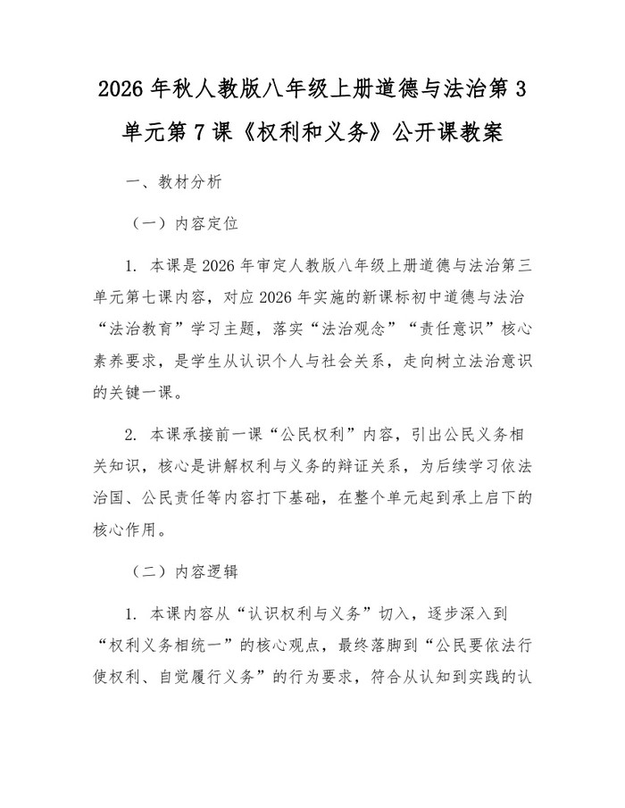 2026年秋人教版八年级上册道德与法治第3单元第7课《权利和义务》公开课教案：(docx+pdf)免费下载