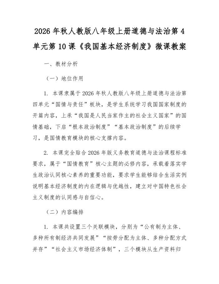 2026年秋人教版八年级上册道德与法治第4单元第10课《我国基本经济制度》微课教案:(docx+pdf)免费下载