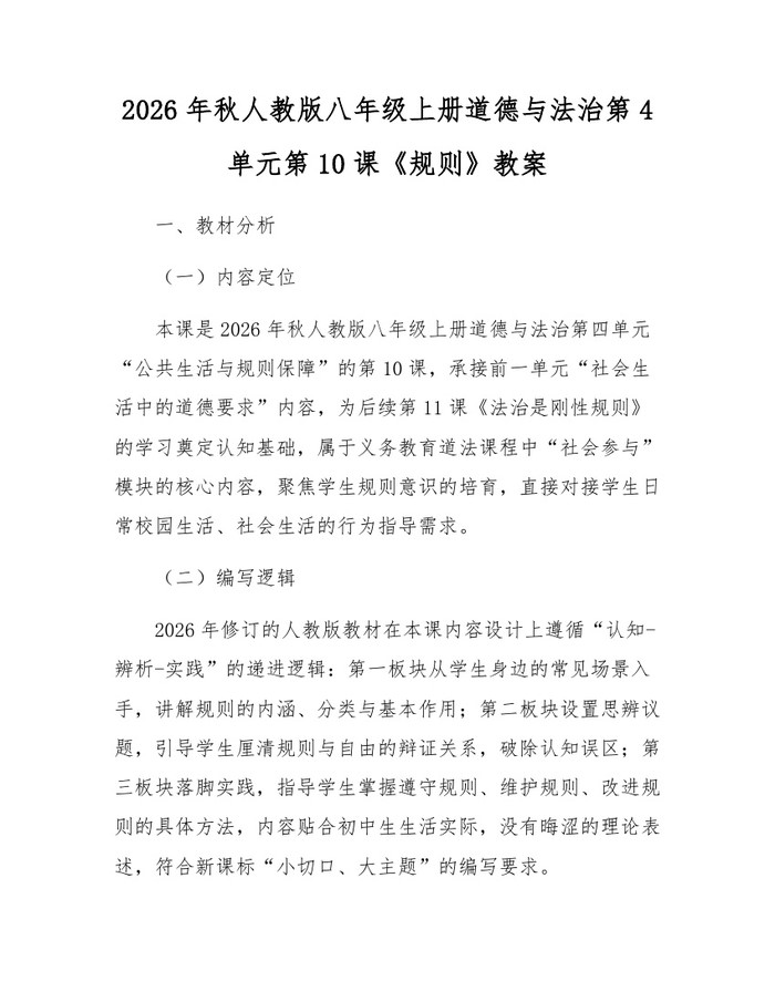 2026年秋人教版八年级上册道德与法治第4单元第10课《规则》教案：(docx+pdf)免费下载