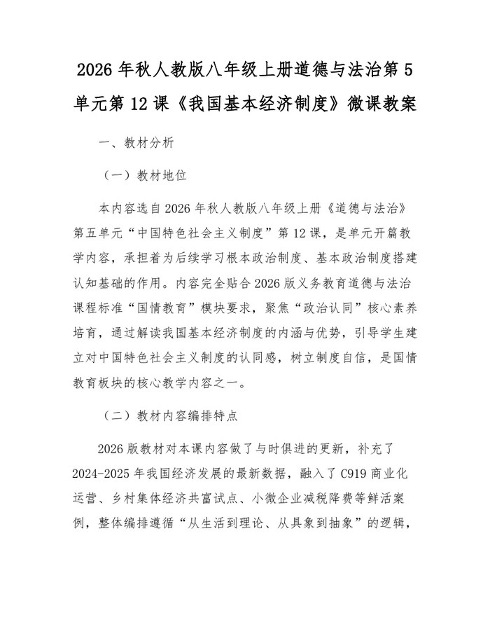 2026年秋人教版八年级上册道德与法治第5单元第12课《我国基本经济制度》微课教案：(docx+pdf)免费下载