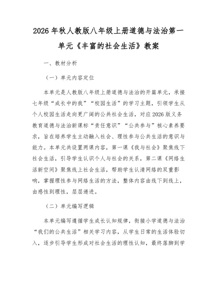 2026年秋人教版八年级上册道德与法治第一单元《丰富的社会生活》教案：(docx+pdf)免费下载