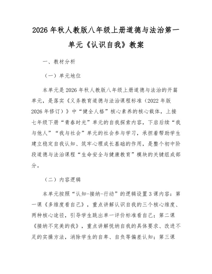 2026年秋人教版八年级上册道德与法治第一单元《认识自我》教案:(docx+pdf)免费下载