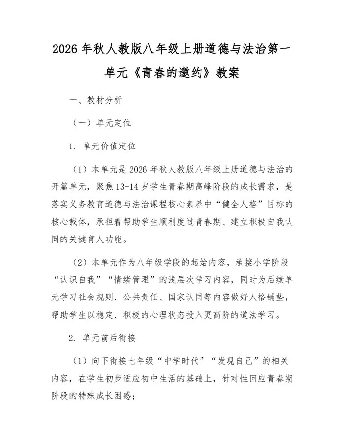 2026年秋人教版八年级上册道德与法治第一单元《青春的邀约》教案：(docx+pdf)免费下载
