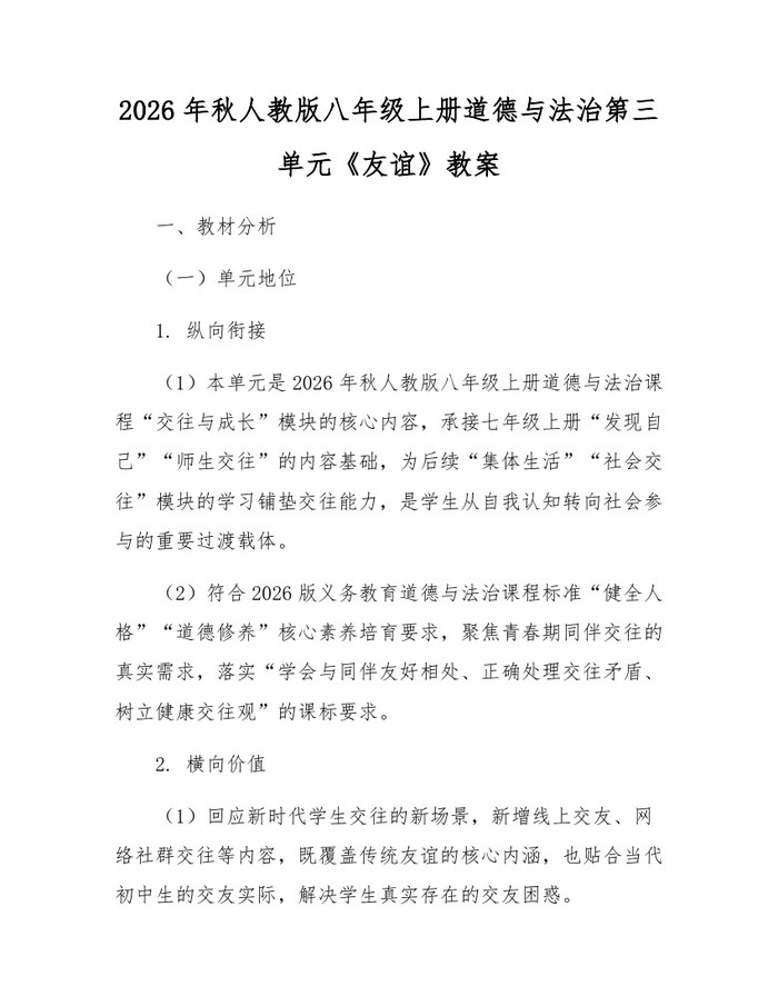 2026年秋人教版八年级上册道德与法治第三单元《友谊》教案：(docx+pdf)免费下载