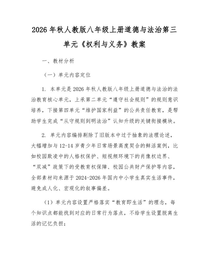 2026年秋人教版八年级上册道德与法治第三单元《权利与义务》教案：(docx+pdf)免费下载