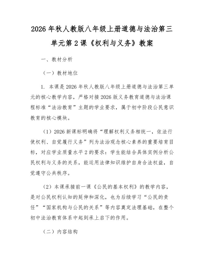 2026年秋人教版八年级上册道德与法治第三单元第2课《权利与义务》教案：(docx+pdf)免费下载