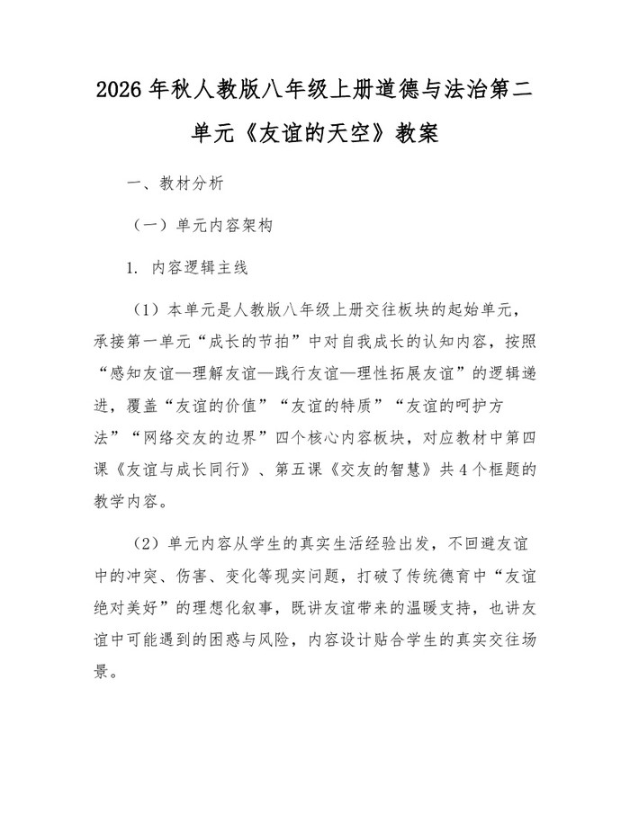 2026年秋人教版八年级上册道德与法治第二单元《友谊的天空》教案：(docx+pdf)免费下载