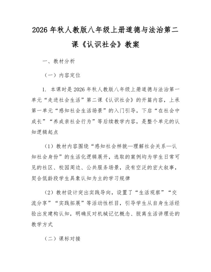 2026年秋人教版八年级上册道德与法治第二课《认识社会》教案：(docx+pdf)免费下载