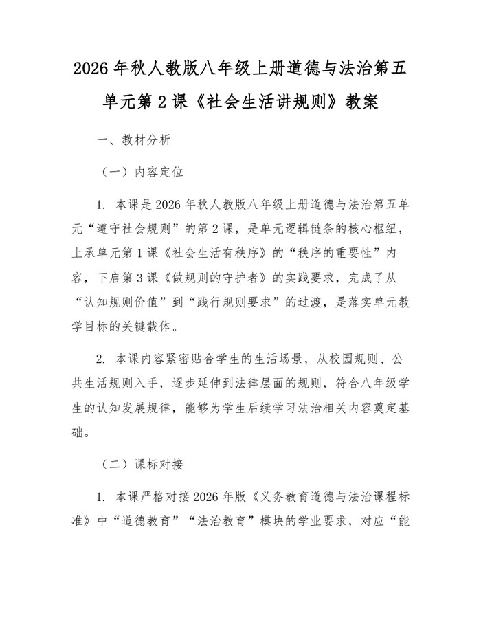 2026年秋人教版八年级上册道德与法治第五单元第2课《社会生活讲规则》教案:(docx+pdf)免费下载