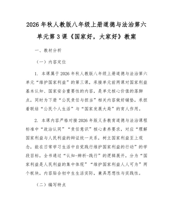 2026年秋人教版八年级上册道德与法治第六单元第3课《国家好,大家好》教案:(docx+pdf)免费下载