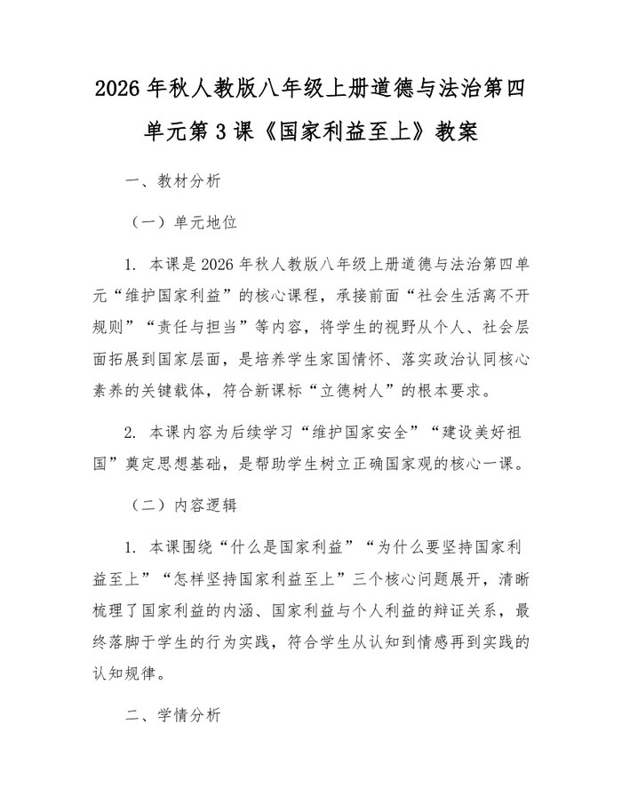 2026年秋人教版八年级上册道德与法治第四单元第3课《国家利益至上》教案:(docx+pdf)免费下载