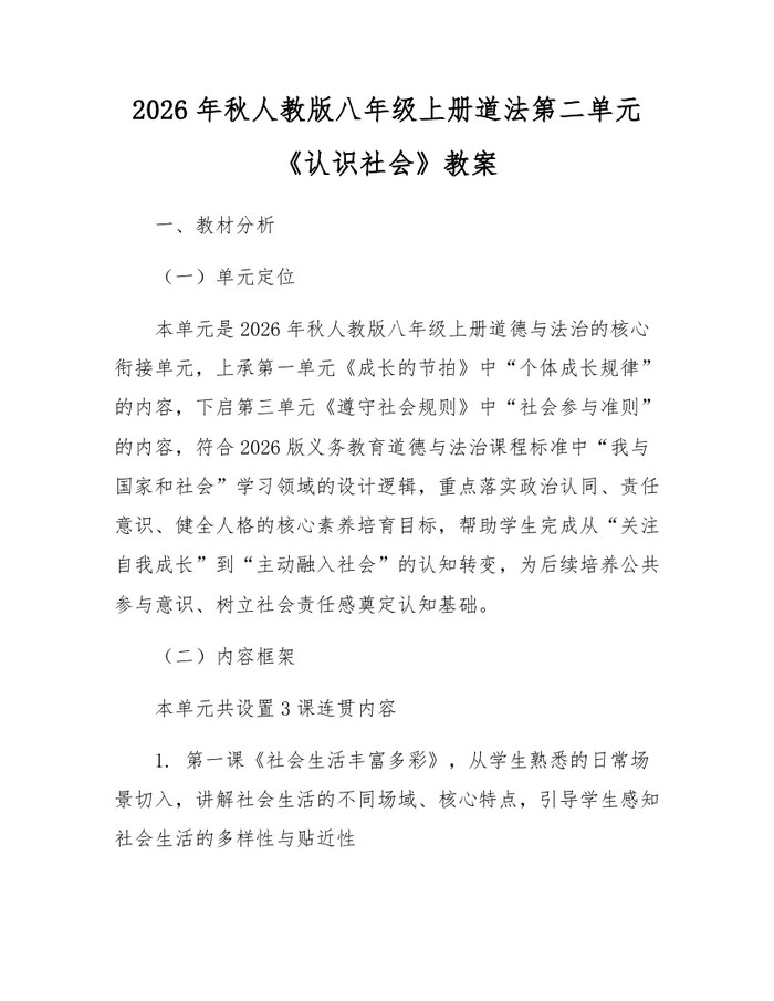 2026年秋人教版八年级上册道法第二单元《认识社会》教案:(docx+pdf)免费下载