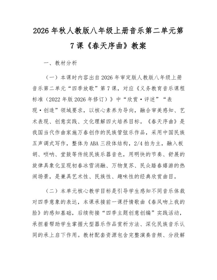 2026年秋人教版八年级上册音乐第二单元第7课《春天序曲》教案:(docx+pdf)免费下载