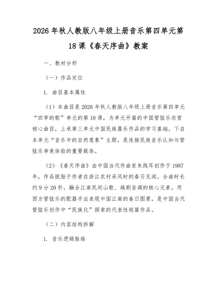 2026年秋人教版八年级上册音乐第四单元第18课《春天序曲》教案：(docx+pdf)免费下载