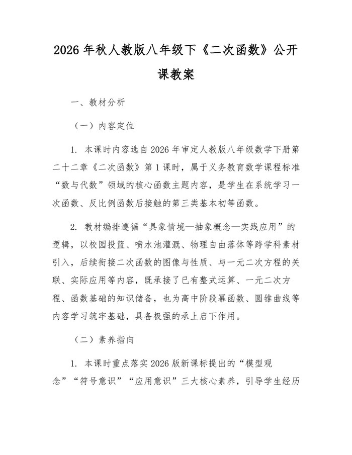 详细阅读:2026年秋人教版八年级下《二次函数》公开课教案:(docx+pdf)免费下载 2026年秋人教版八年级下《二次函数》公开课教案:(docx+pdf)免费下载