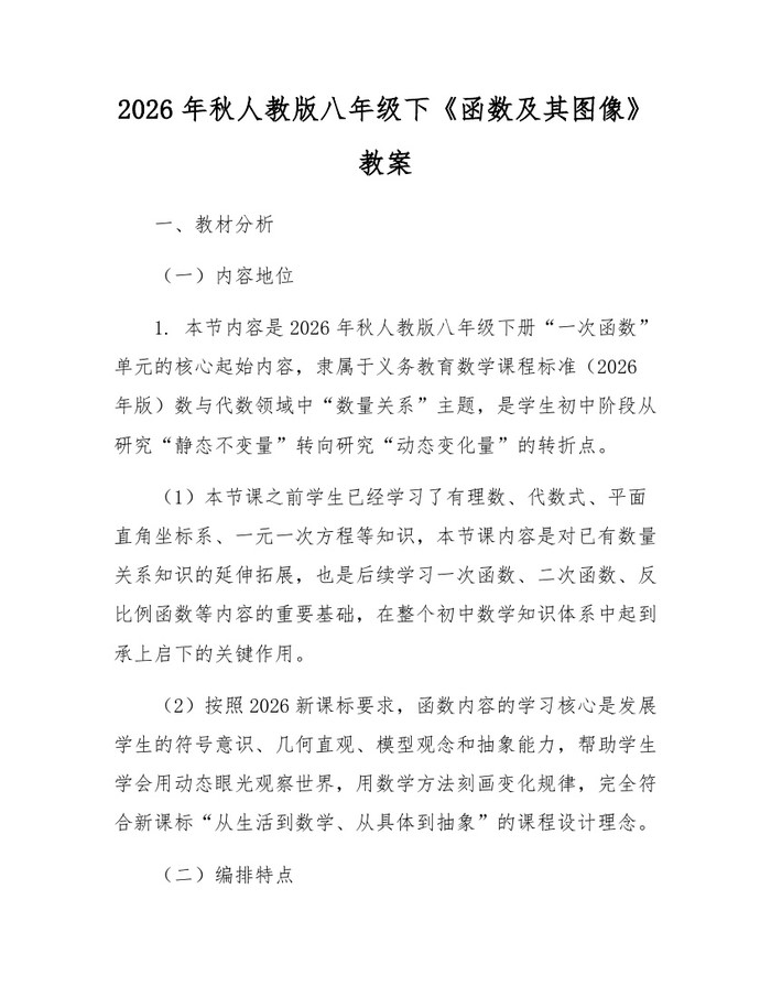 2026年秋人教版八年级下《函数及其图像》教案：(docx+pdf)免费下载