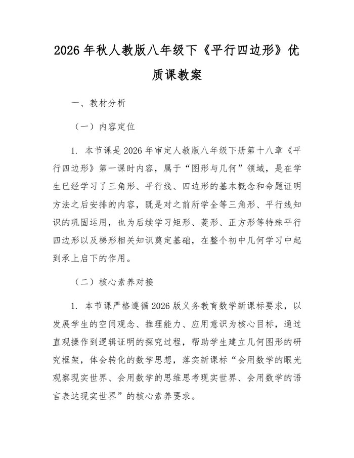 2026年秋人教版八年级下《平行四边形》优质课教案：(docx+pdf)免费下载