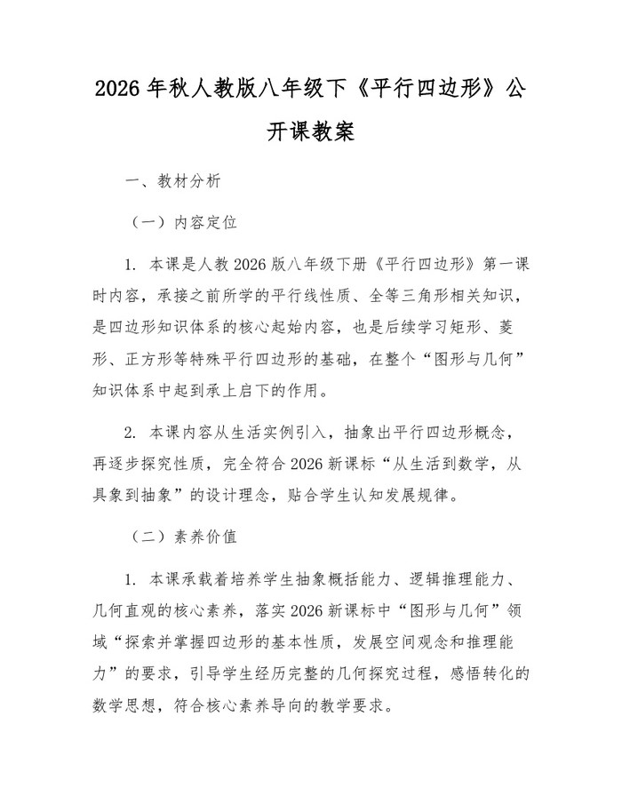 2026年秋人教版八年级下《平行四边形》公开课教案:(docx+pdf)免费下载