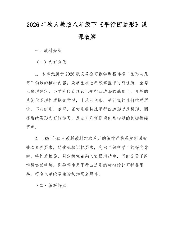 2026年秋人教版八年级下《平行四边形》说课教案:(docx+pdf)免费下载