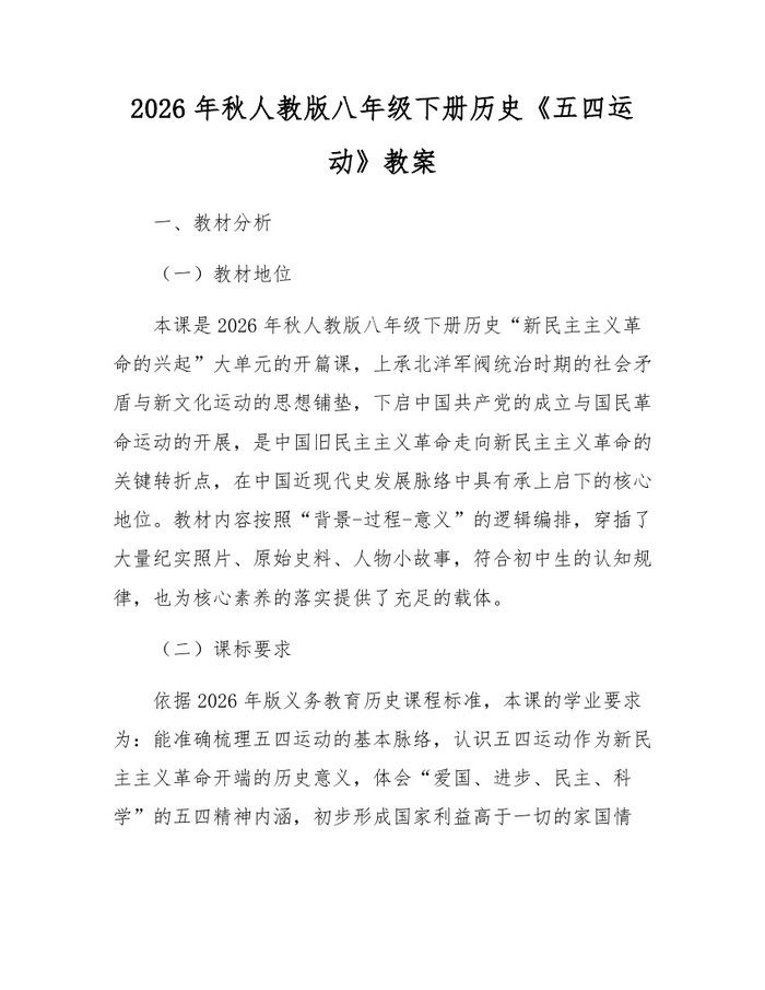 2026年秋人教版八年级下册历史《五四运动》教案：(docx+pdf)免费下载