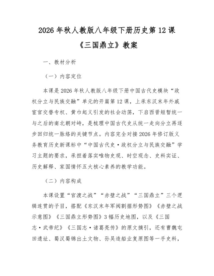 2026年秋人教版八年级下册历史第12课《三国鼎立》教案：(docx+pdf)免费下载