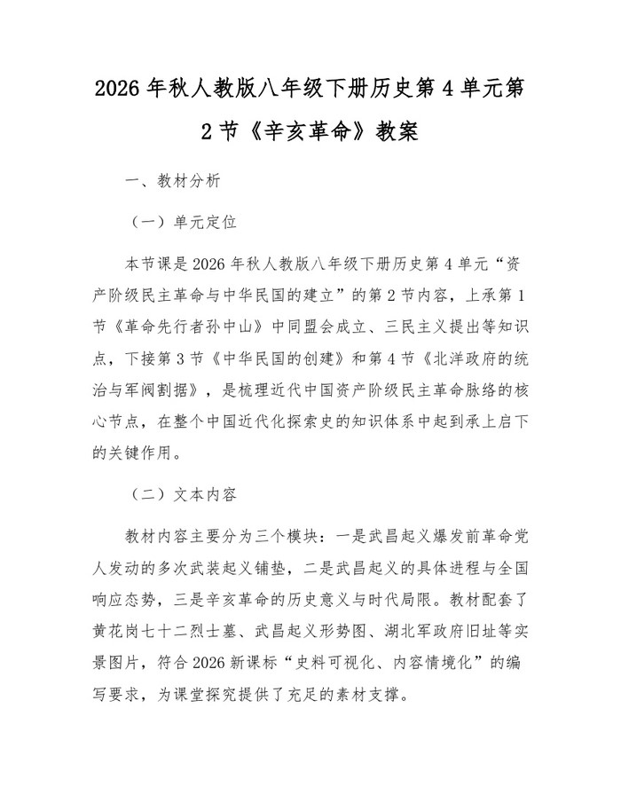 2026年秋人教版八年级下册历史第4单元第2节《辛亥革命》教案：(docx+pdf)免费下载