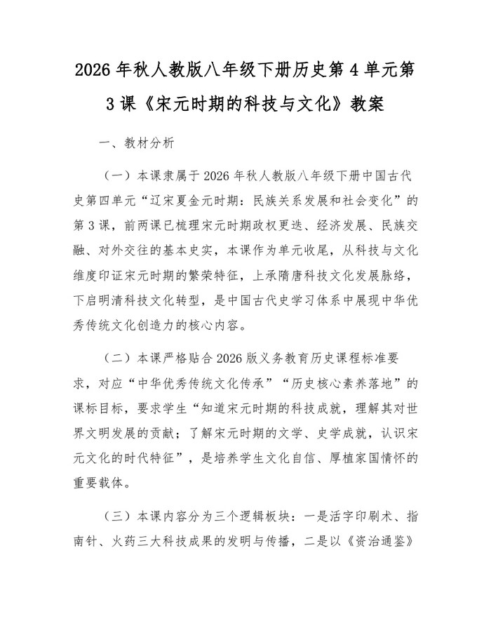2026年秋人教版八年级下册历史第4单元第3课《宋元时期的科技与文化》教案:(docx+pdf)免费下载