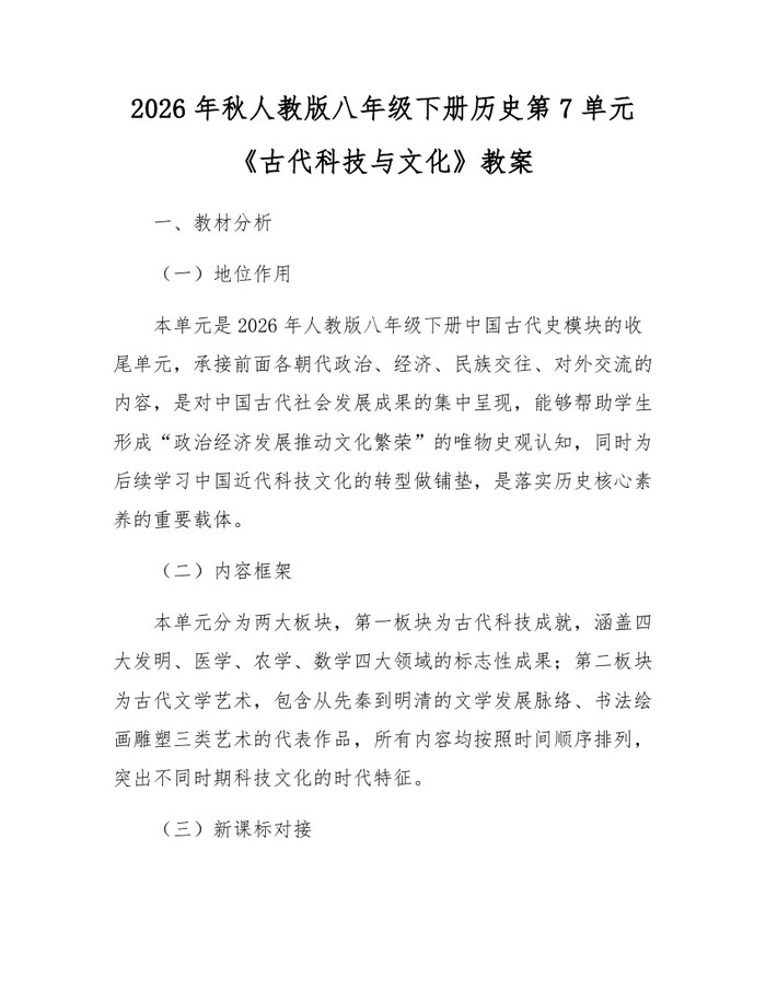 2026年秋人教版八年级下册历史第7单元《古代科技与文化》教案：(docx+pdf)免费下载