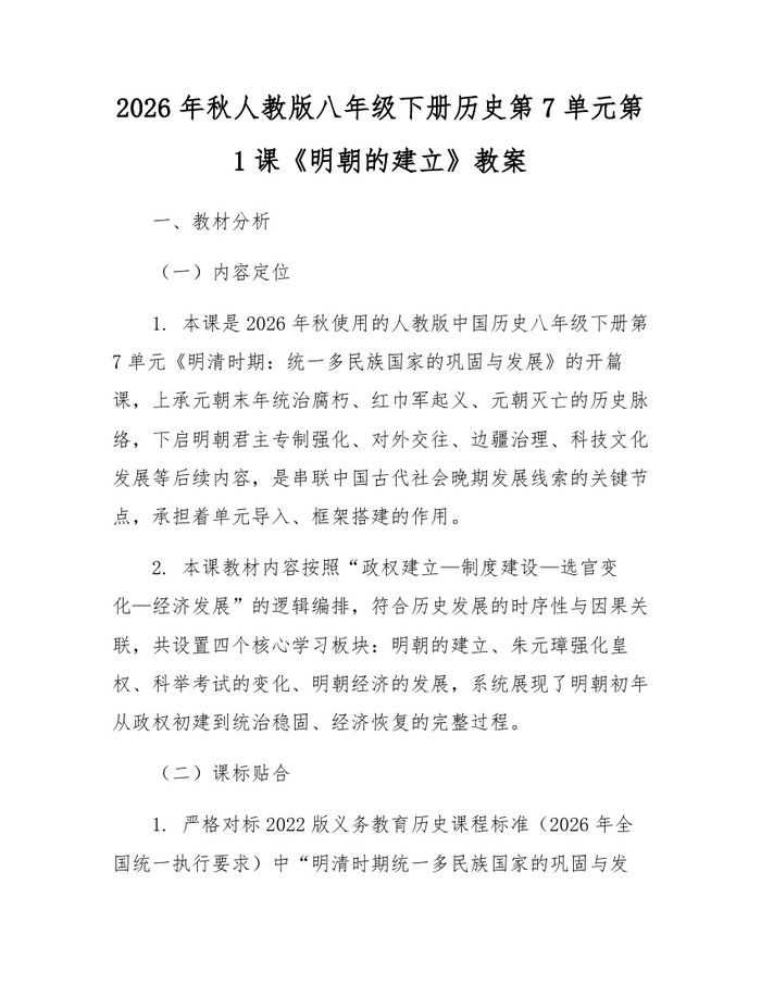 2026年秋人教版八年级下册历史第7单元第1课《明朝的建立》教案：(docx+pdf)免费下载