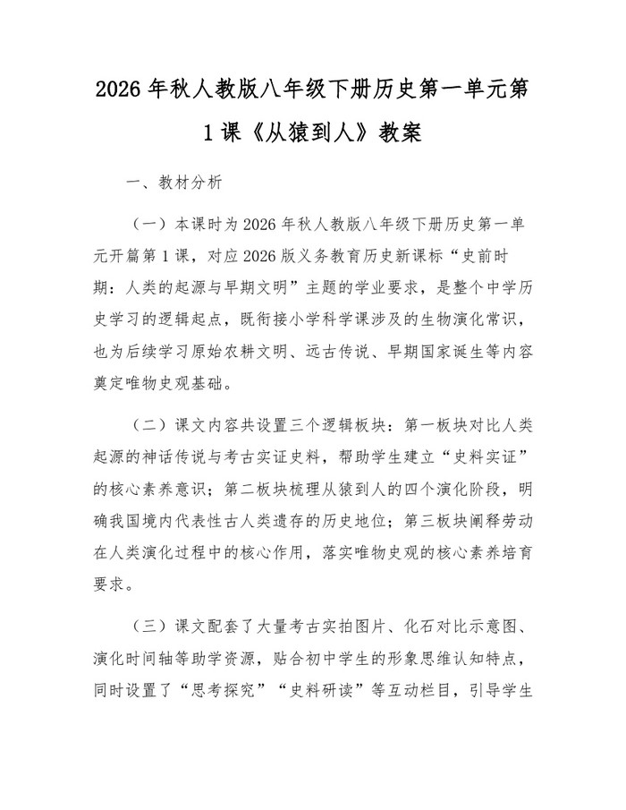 2026年秋人教版八年级下册历史第一单元第1课《从猿到人》教案：(docx+pdf)免费下载