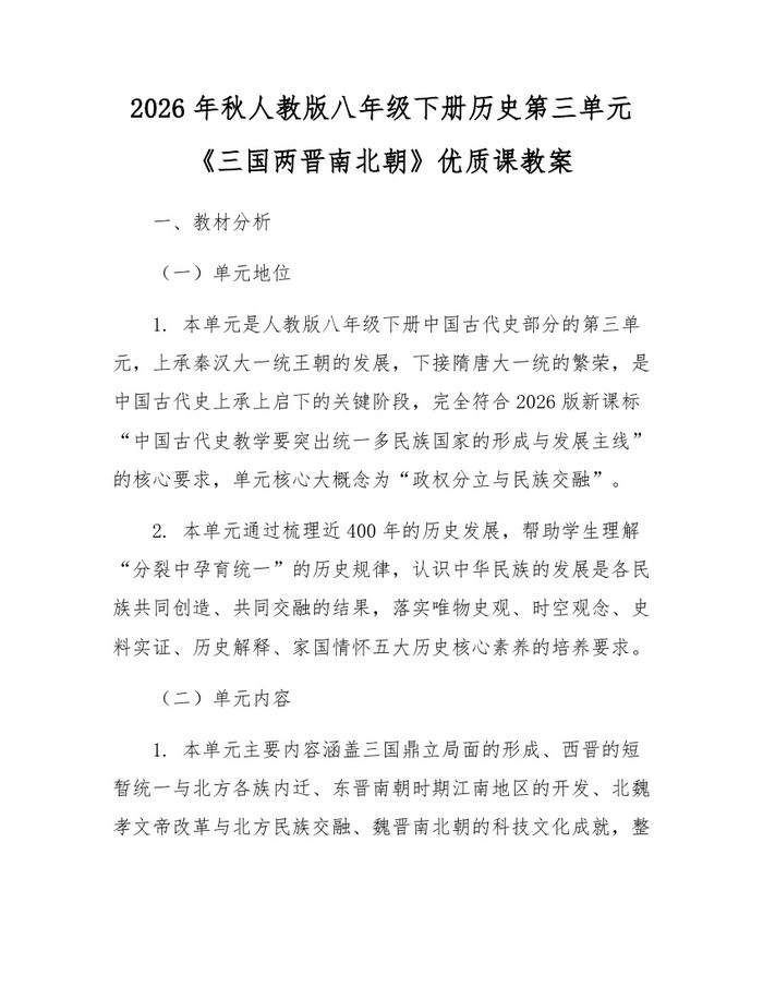 2026年秋人教版八年级下册历史第三单元《三国两晋南北朝》优质课教案：(docx+pdf)免费下载