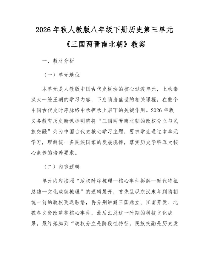 2026年秋人教版八年级下册历史第三单元《三国两晋南北朝》教案：(docx+pdf)免费下载