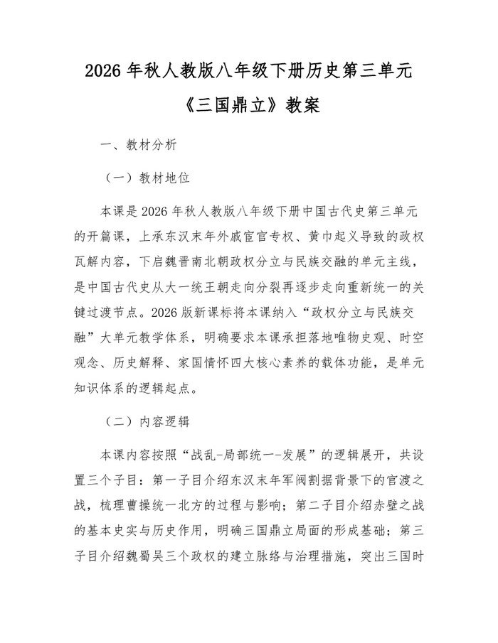 2026年秋人教版八年级下册历史第三单元《三国鼎立》教案：(docx+pdf)免费下载