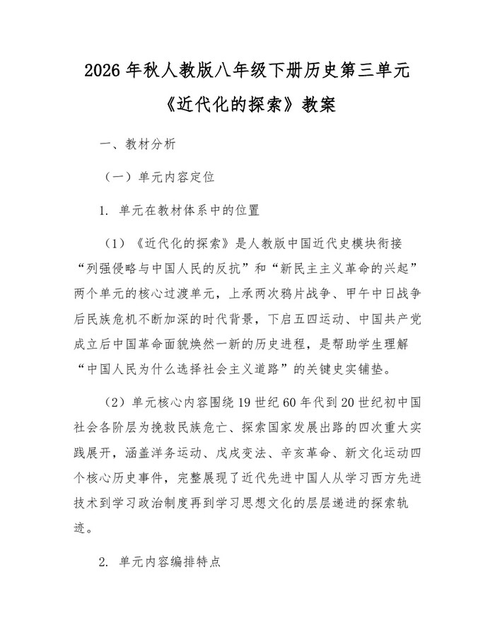 2026年秋人教版八年级下册历史第三单元《近代化的探索》教案:(docx+pdf)免费下载