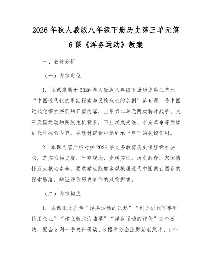 2026年秋人教版八年级下册历史第三单元第6课《洋务运动》教案：(docx+pdf)免费下载