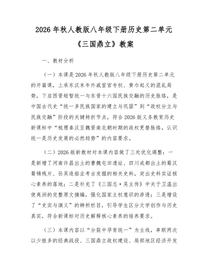 2026年秋人教版八年级下册历史第二单元《三国鼎立》教案：(docx+pdf)免费下载