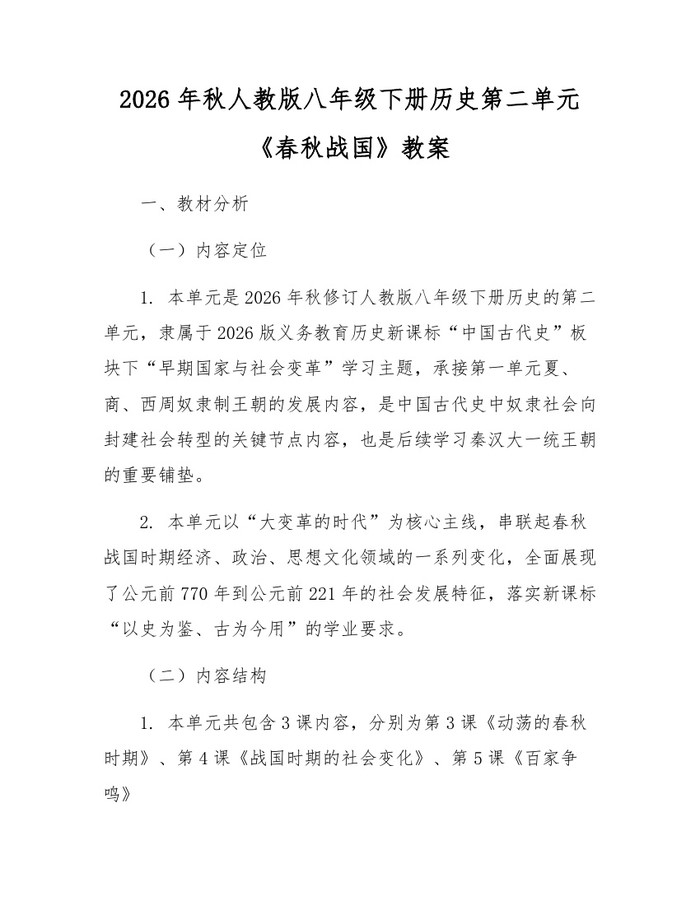 2026年秋人教版八年级下册历史第二单元《春秋战国》教案：(docx+pdf)免费下载